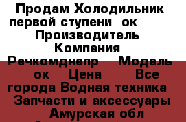 Продам Холодильник первой ступени 2ок1.183. › Производитель ­ Компания “Речкомднепр“ › Модель ­ 2ок1 › Цена ­ 1 - Все города Водная техника » Запчасти и аксессуары   . Амурская обл.,Архаринский р-н